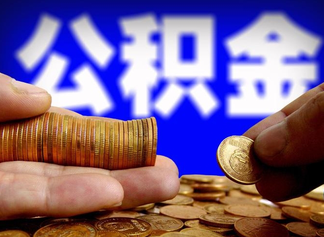 遵义为啥公积金黄牛可以取出来呢（遵义公积金可以自愿提取了）